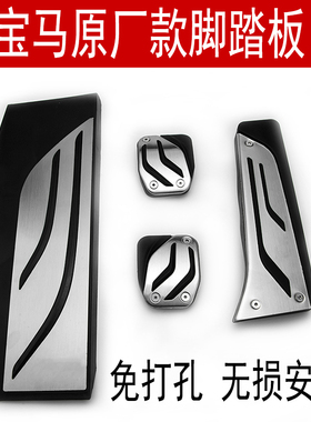 BMW宝马M2M3M4M5M6 i3 i8专用油门刹车脚踏板原厂款改装金属踏板