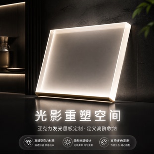 定制亚克力发光层板有机玻璃发光展柜透光酒柜定制磨砂导光板加工