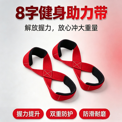 8字硬拉助力带专业健身握力带