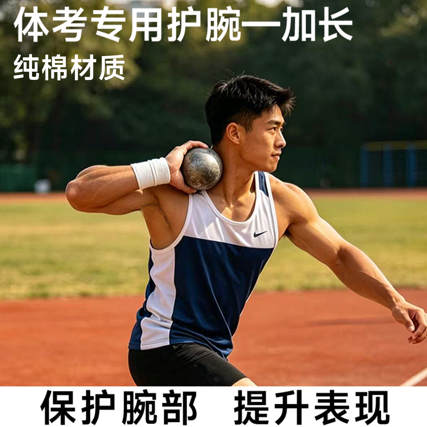 专业扔铅球纯棉护腕透气防护加压图片