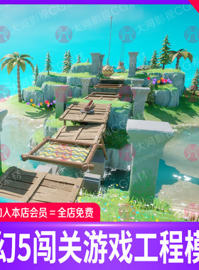 虚幻引擎UE5卡通闯关跑酷海洋岛屿沙漠地图环境模型源工程文件