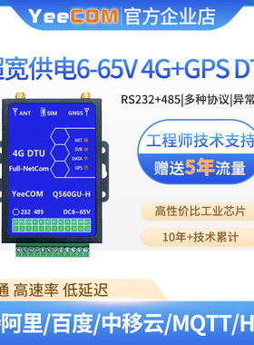 yeecom工业4g定位dtu模块gps北斗48V宽电压232串口485透传mqtts