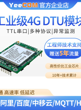 yeecom工业4G模块dtu透传ttl串口mqtt通讯http短信消息websocket