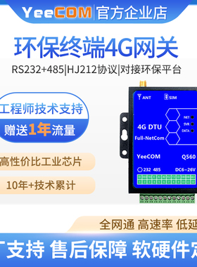 移讯通工业4g环保网关hj212协议dtu终端485串口modbus数采plc监测
