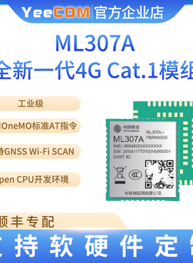 中移ML307A模块DS GS GC物联网4G全网通cat1模组EC800兼容yeecom