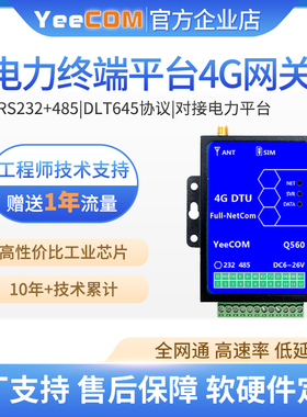 移讯通工业4g电力网关电表终端dlt645协议专网485串口modbus抄表