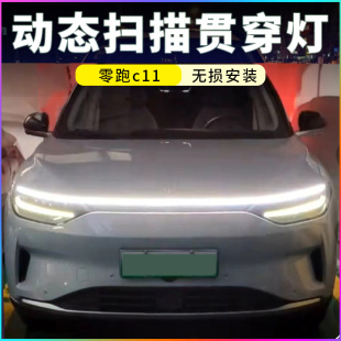 零跑C11改装贯穿日行灯装饰汽车动态扫描流光导光条中网氛围灯带