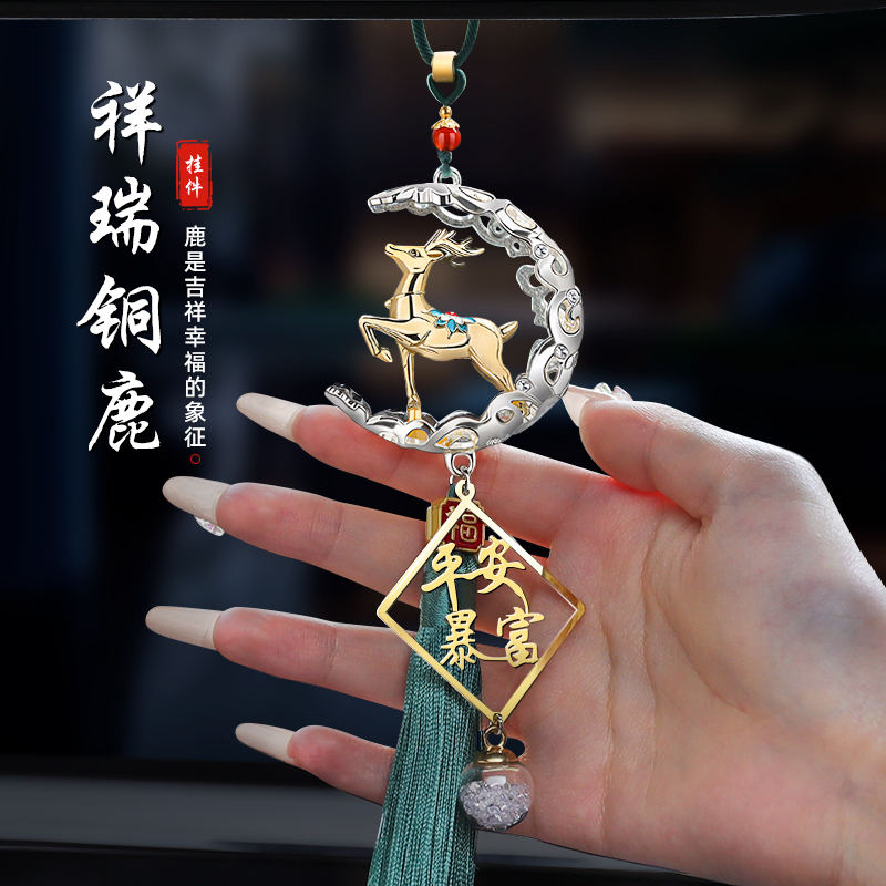 一鹿平安车挂吊坠汽车装饰品2025网红新款车载内饰挂件后视镜吊坠