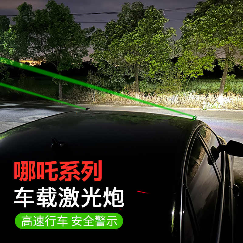 哪吒V/S/U/N01汽车激光炮镭射灯改装饰GT AYA车载安全防撞警示灯