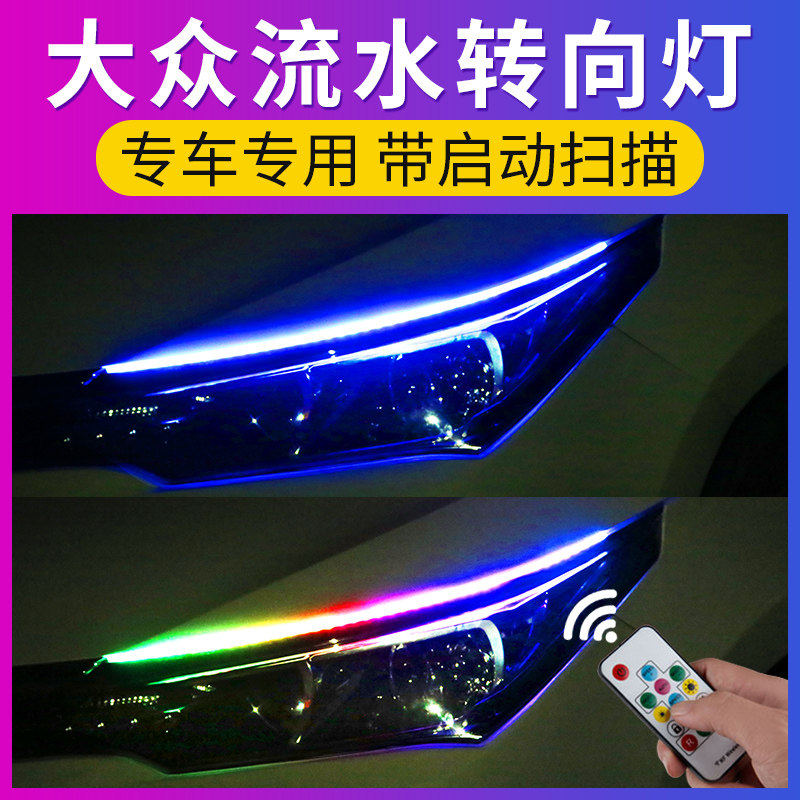 大众cc凌渡宝来桑塔纳探岳途观l途昂改装饰led日行灯带流水转向灯