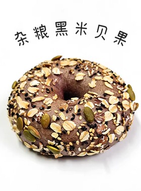 【MOJOYBAKERY木桥面包房】黑米贝果Bagel芝麻核桃