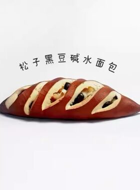 【MOJOYBAKERY木桥面包房】松子黑豆碱水面包 欧包