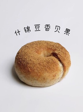 【MOJOYBAKERY木桥面包房】豆香贝果Bagel