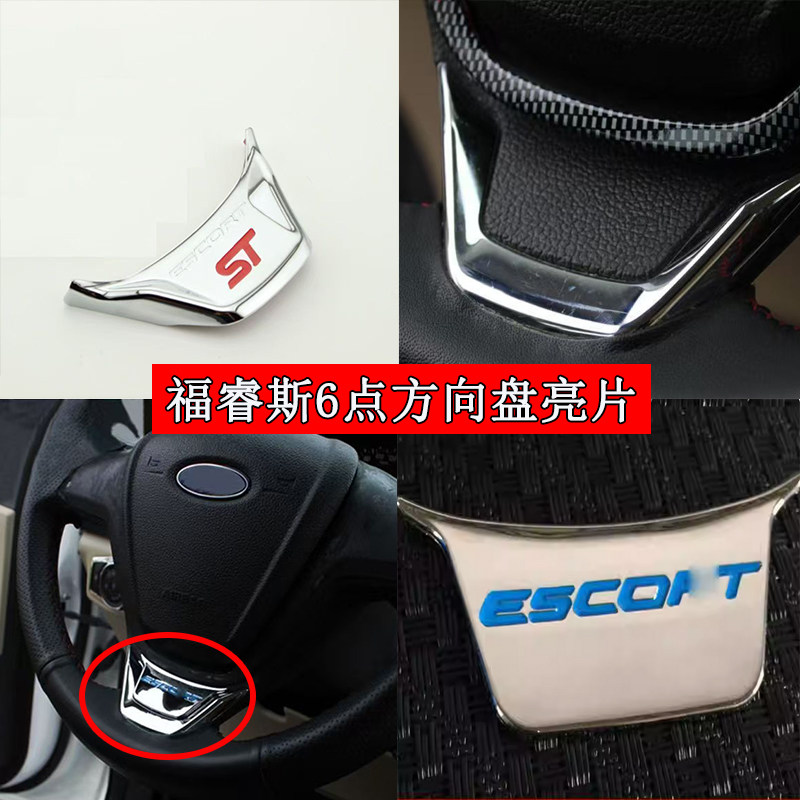 福特福克斯福睿斯专用方向盘亮片内饰改装6点位置亮片装饰贴片
