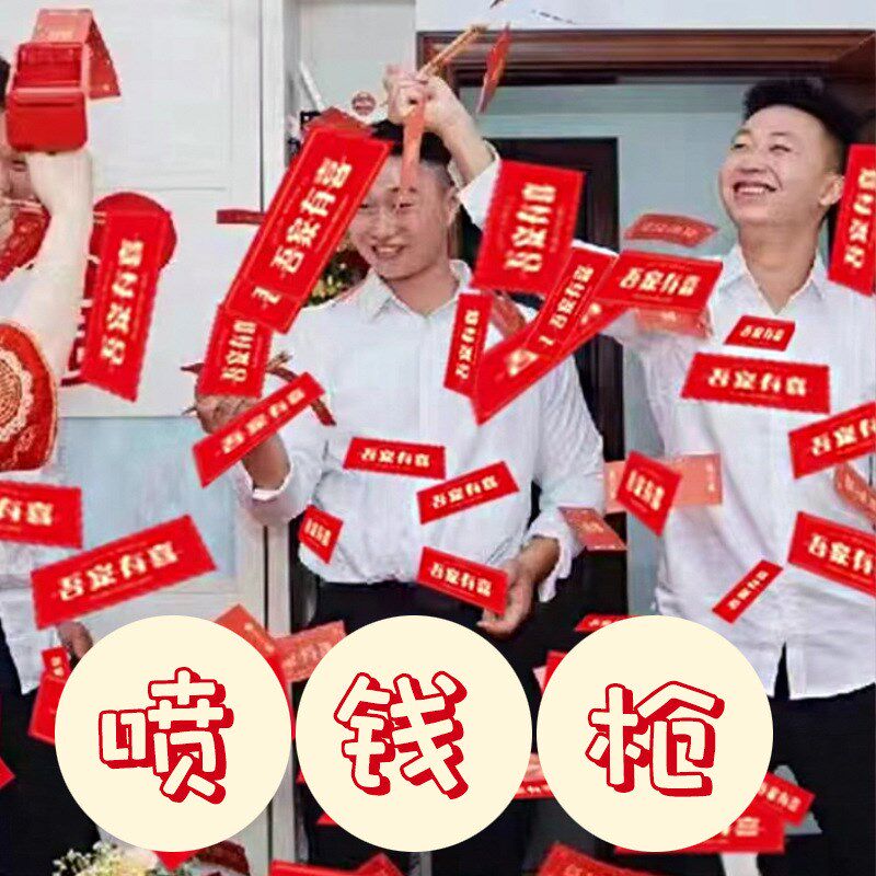 结婚接亲喷钱枪美钞票红包发射中国风堵门游戏道具撒钱枪婚礼用品