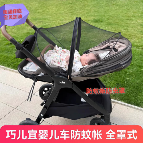 Joie巧儿宜Finiti婴儿推车防蚊帐Parcel lx推车防蚊罩蚊虫pro配件