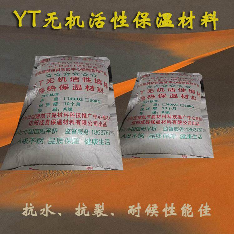 YT无机活性保温材料隔音轻质防火墙体隔热抗裂内外墙用尹太银通