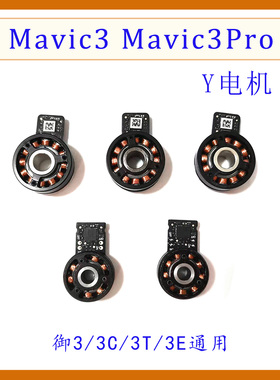 适用于大疆DJI御Mavic3Mavic3Pro云台Y轴电机Mavic3/3Pro维修配件