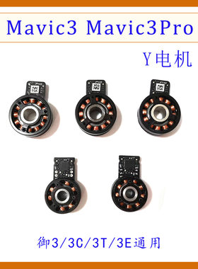 Mavic3/3Pro云台Y轴电机维修配件