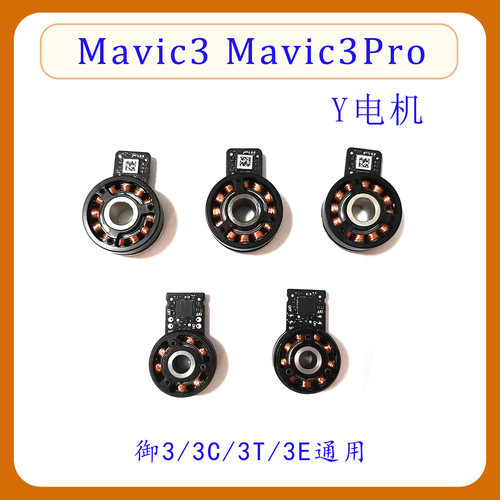 Mavic3/3Pro云台Y轴电机维修配件