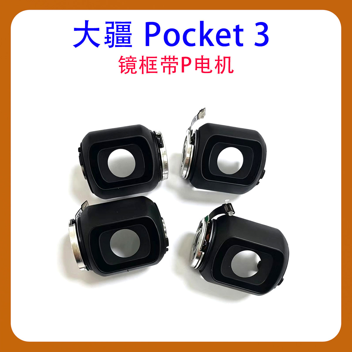 适用DJIPocket3云台镜框带p电机