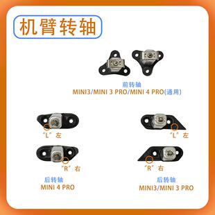 适用于DJI大疆迷你MINI3/MINI3 PRO/MINI4 PRO左右前后机臂转轴