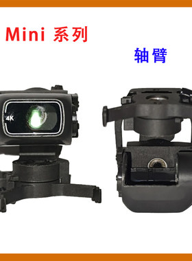 Mini1/2/4k/2se/se云台轴臂维修