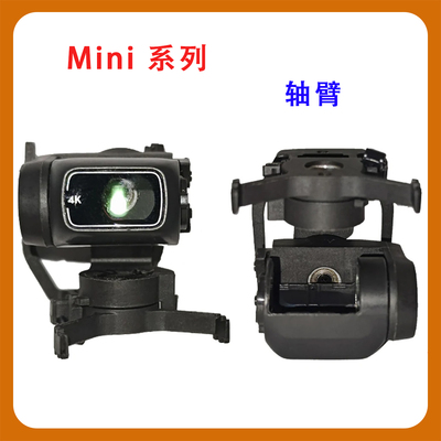 Mini1/2/4k/2se/se云台轴臂维修