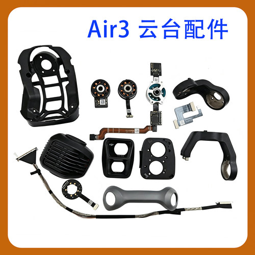 适用大疆Air3无人机云台配件
