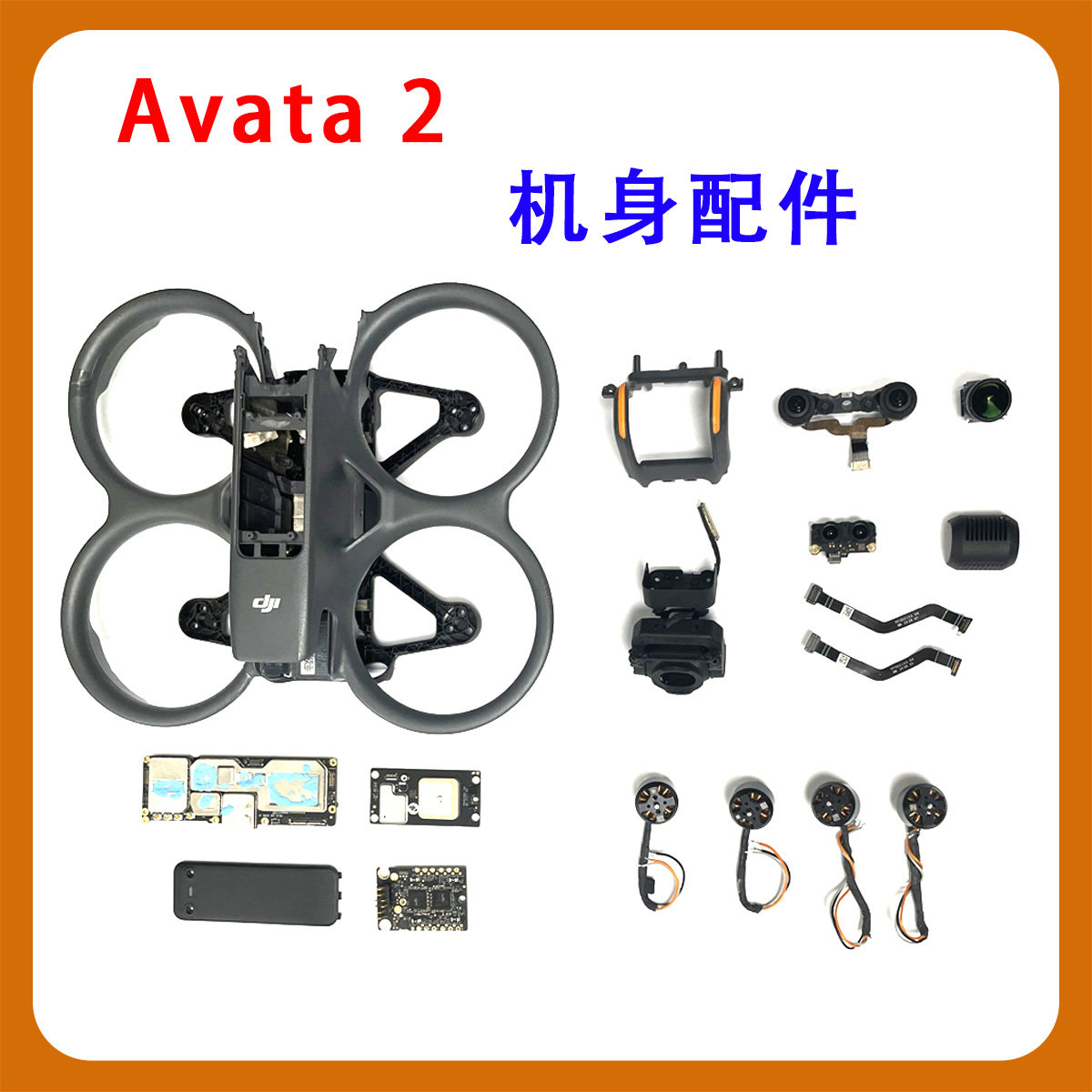 适用于DJI Avata2穿越机机身上中下外壳云台排线红外视觉维修配件