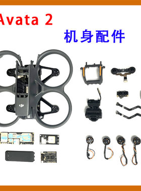适用于DJIAvata2机身配件维修