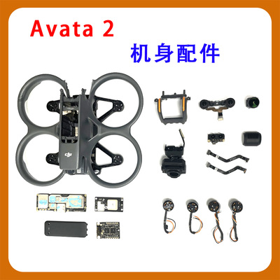 适用于DJIAvata2机身配件维修