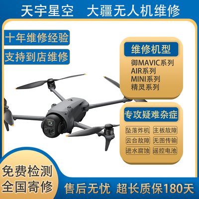 大疆无人机维修10年经验保180天