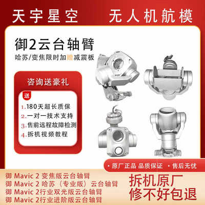 云台轴臂御2变焦Mavic2pro哈苏版
