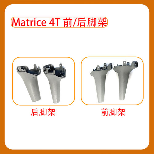 Matrice4T前后左右机臂脚架