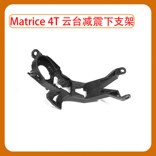 适用于DJI大疆无人机Matrice 4T云台减震上下支架维修经纬4T配件