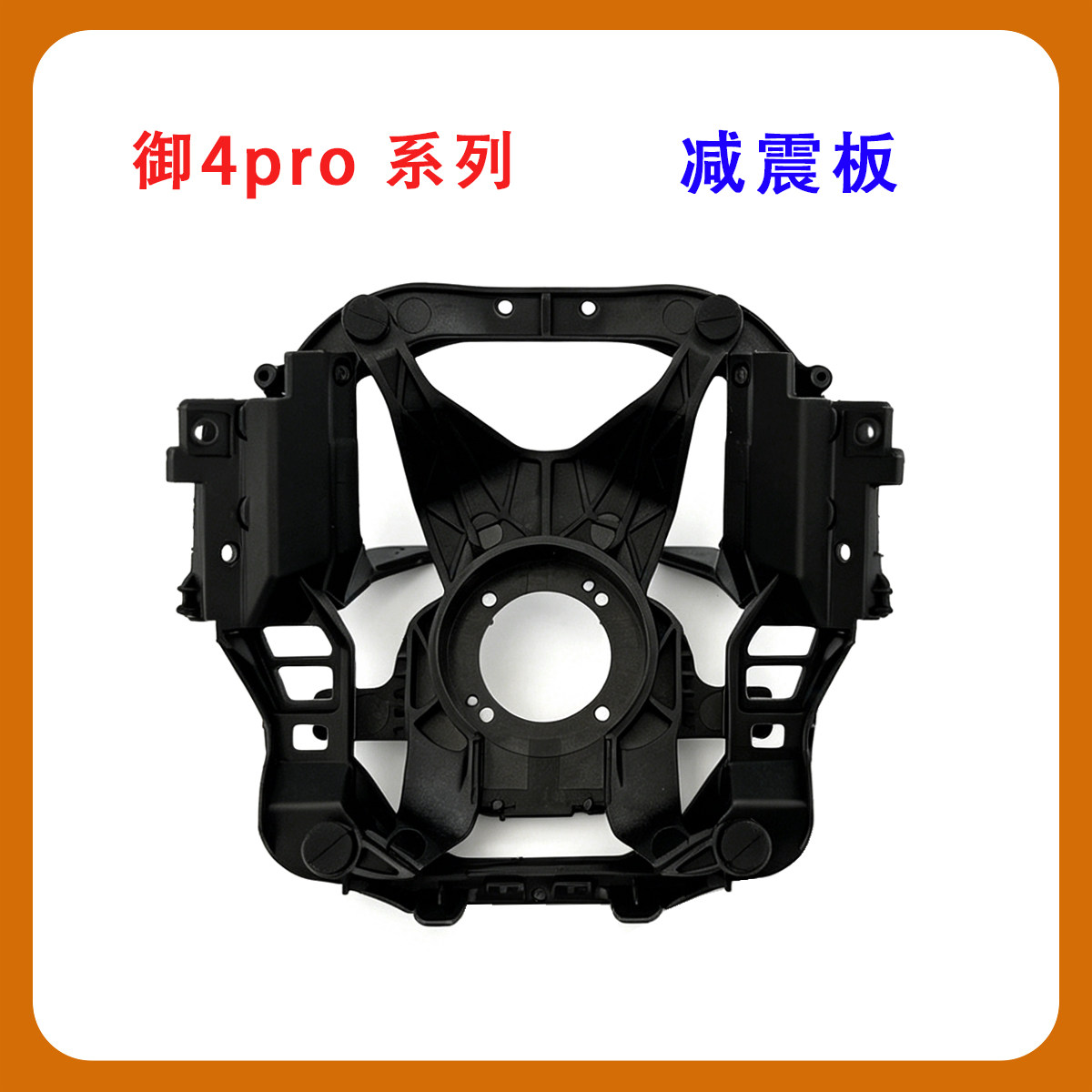 适用于DJI Mavic4pro 云台减震板 御4pro无人机维修配件