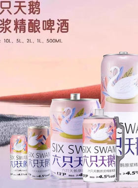 六只天鹅原浆精酿啤酒1L/2L/5L/10L大罐装网红爆款精酿啤酒