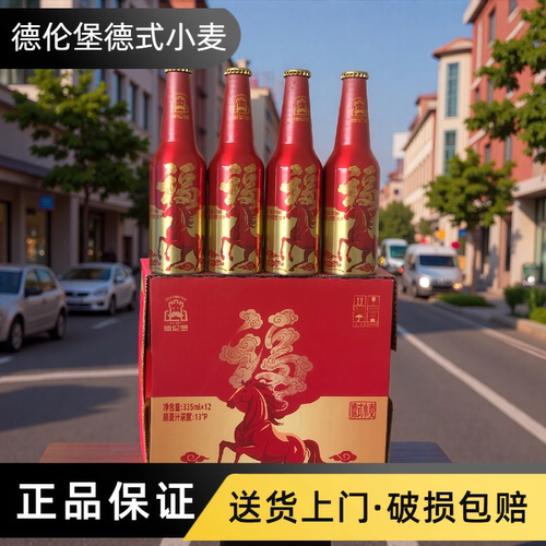 德伦堡德式小麦精酿啤酒整箱过节年货335*12