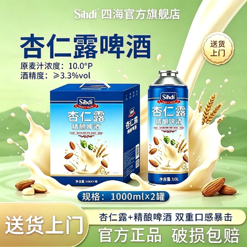 sihai/四海杏仁露精酿啤酒【破损包赔】1L*2原麦汁10°P送货上门