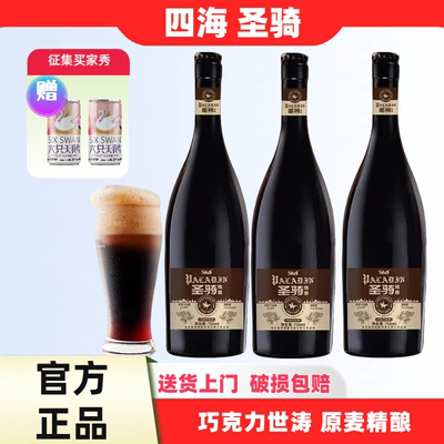 四海(sihai)圣骑精酿巧克力世涛750ml*4 原麦汁13°P