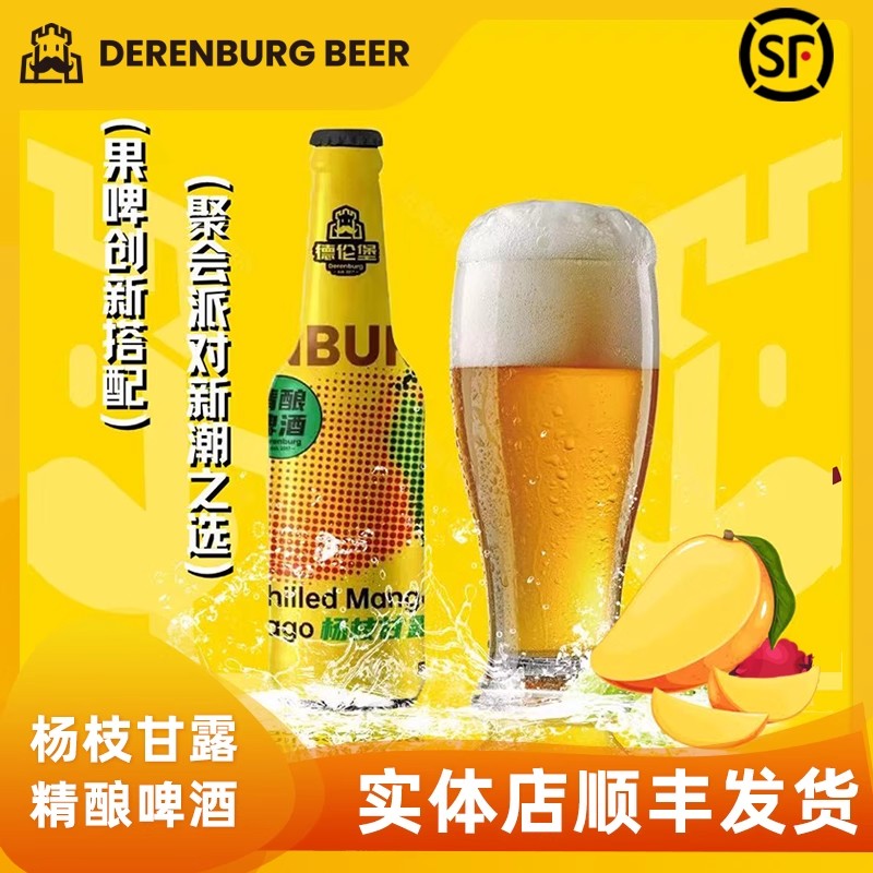 德伦堡 杨枝甘露精酿啤酒 275ml*·12瓶 整箱