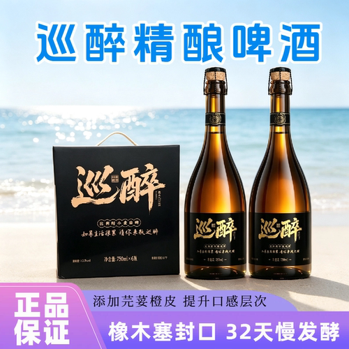 【官方正品】巡醉精酿啤酒巴扎黑750ml*6 瓶比利时小麦纯爱战神