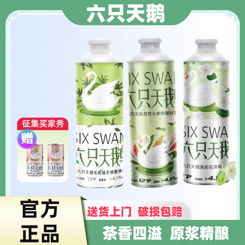 【官方旗舰店】六只天鹅小麦精酿啤酒毛尖绿茶茉莉花茶龙井小麦