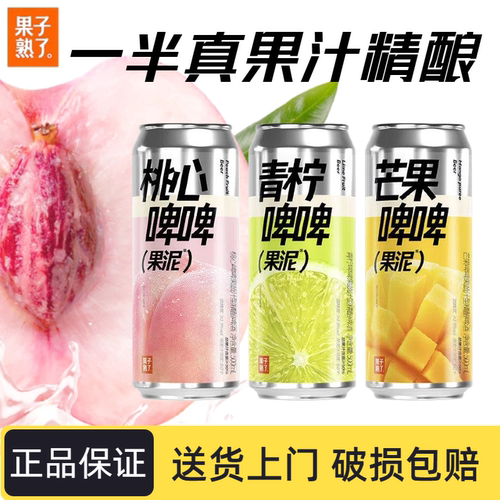果子熟了果泥啤酒青柠芒果味精酿啤酒低度微醺果啤啤酒果汁饮料