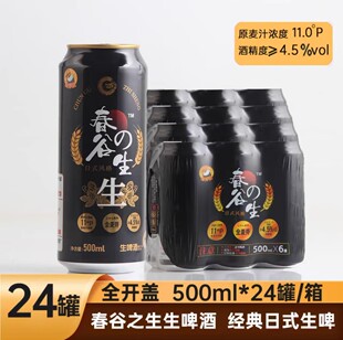 春谷之生日式风格生啤酒全麦芽酿造500ml*12罐全开盖送货上门