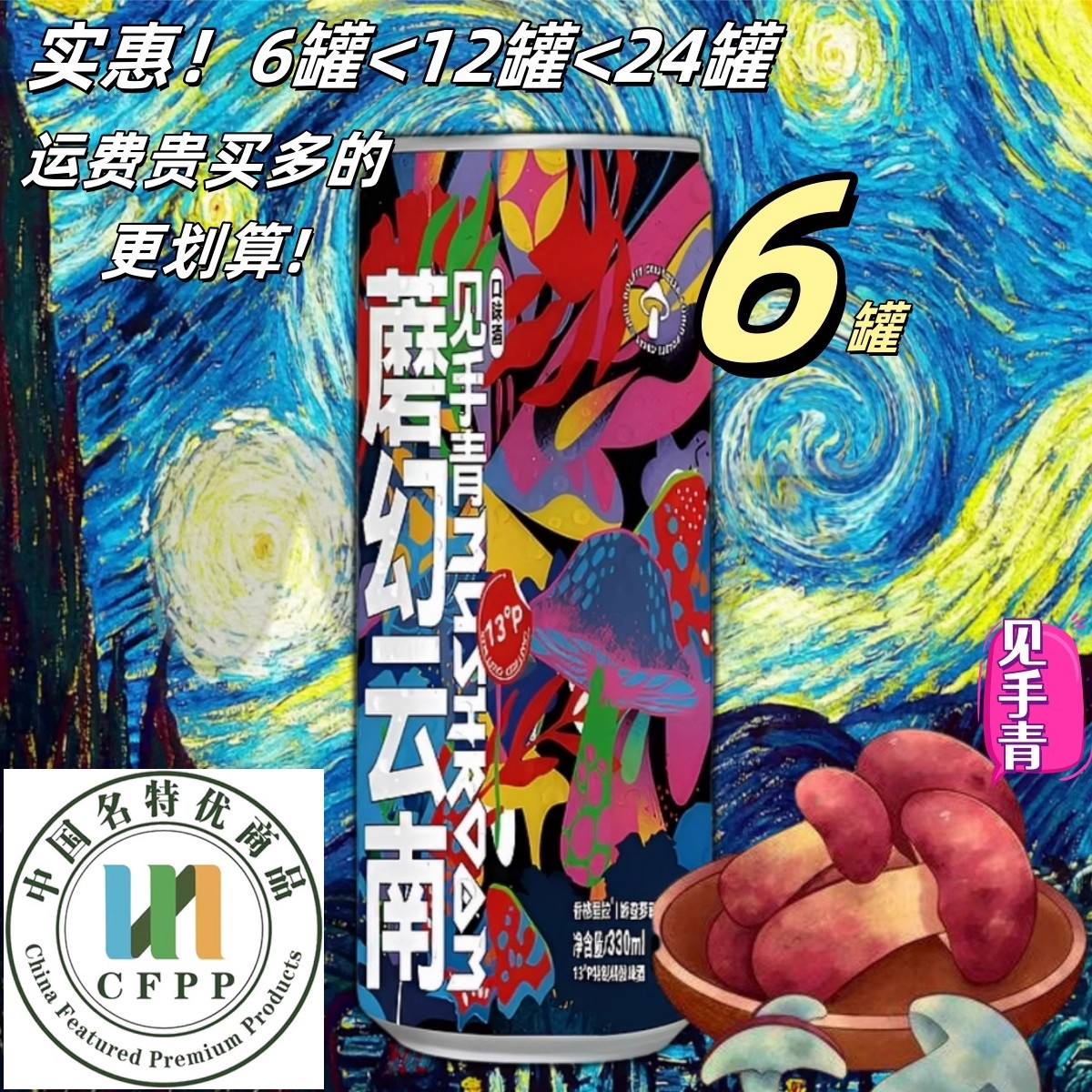 娇蛮萝莉云南野生菌见手青精酿蘑菇菌特产啤酒6罐 麦汁浓度13微醺