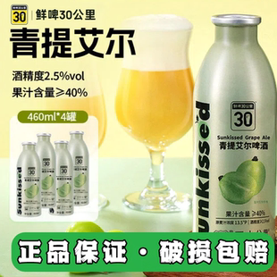 鲜啤30公里精酿青提艾尔啤酒原浆女士微醺果啤460ml*4罐