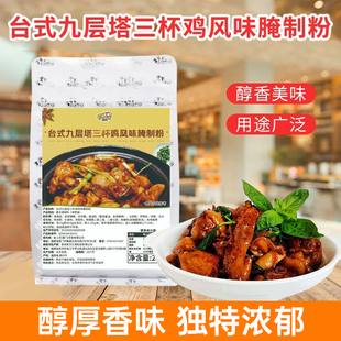 台式九层塔三杯鸡味腌制粉粉袋装煲仔饭爆炒烹饪商用调料批发摆摊