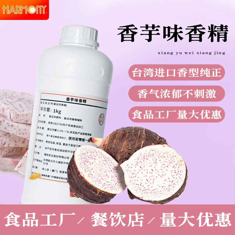 进口食用香芋风味香精地瓜紫薯香液体商用烘焙甜品芋圆食品添加剂